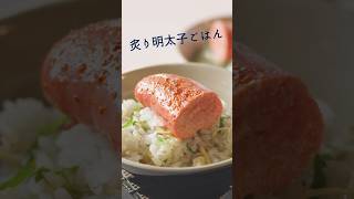 大葉の香りと焼き明太子のつぶつぶ食感が美味しい混ぜごはん  #簡単レシピ #レシピ