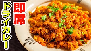 【即席レシピ】かんたんに作れるドライカレーがシンプルに旨い。Curry Fried Rice