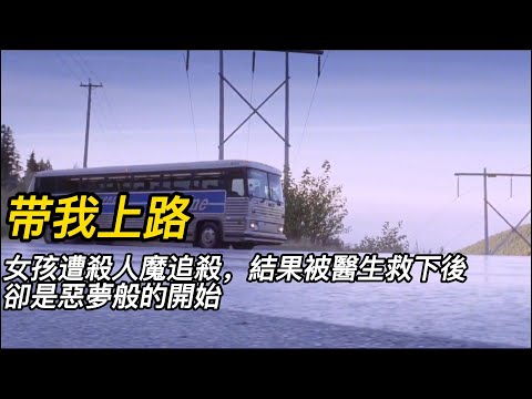 『電影頻道』《帶我上路》（完整版）女孩遭殺人魔追殺，結果被醫生救下後，卻是惡夢般的開始！#電影 #電影解說 #電影剪輯 #獵奇影集#電影速看