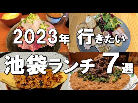 [Ikebukuro Lunch] 2023 Ikebukuro Lunch Best 7!