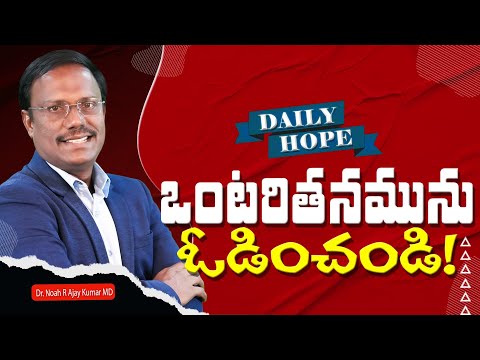 #Dailyhope | ఒంటరితనమును ఓడించండి! | #live | 04 Dec 2024 | Dr. Noah