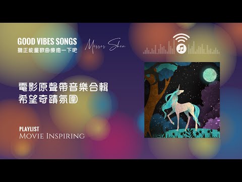 正能量精選歌曲 ☆ 電影原聲帶音樂合輯 | 希望奇蹟氛圍 Inspiring Music from Movie Soundtrack 帶來好運精神充電 Good Vibes Songs