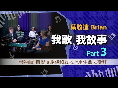 我歌我故事 - 葉駿達 (Brian) Part 3 (領䄂的自覺 | 聆聽和尋找 | 用生命去敬拜)