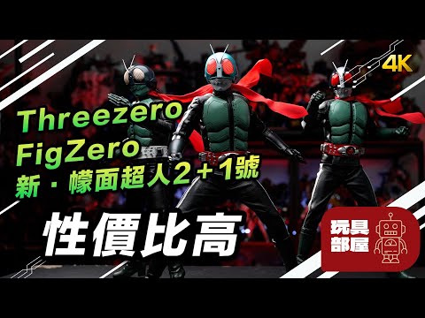 性價比高 ｜ Threezero FigZero 1/6 新幪面超人2＋1 號開箱