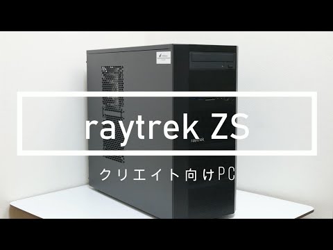 raytrek ZS（レイトレック）をレビュー！クリエイターが作業に没頭できるデスクトップPC【PR】