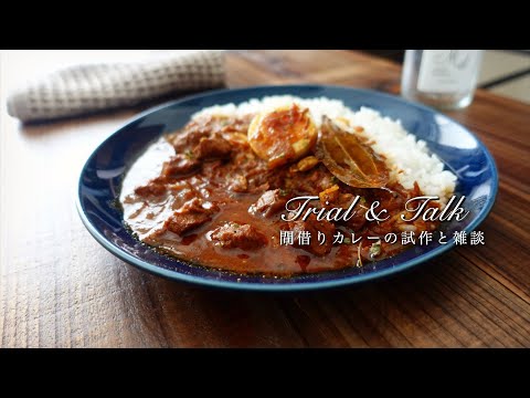 ◆スパイスカレーの試作をしながら雑談する。｜間借りカレー｜ポークビンダルー