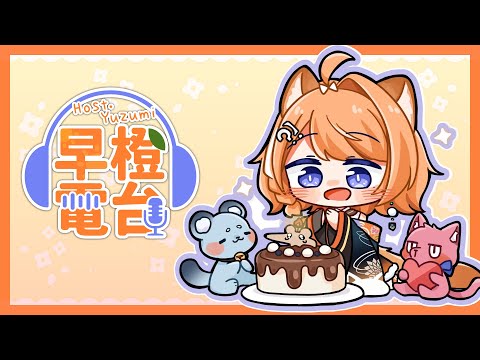 【早橙電台】おはよう🔅尼豪今天是星期日的早上，要來聊天嗎？【橙Yuzumi】