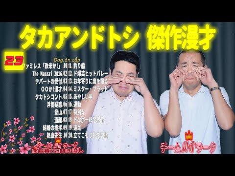 【聞き流し】タカアンドトシ 傑作漫才+コント #23【睡眠用・作業用・高音質BGM聞き流し】（広告無し）