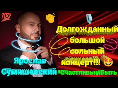 🔥 Премьера потрясающего юбилейного концерта Я. Сумишевского (1 часть) 🤩 #сумишевский #хит #тренды