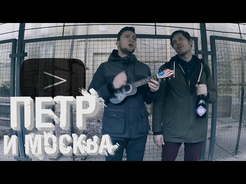 Петр и Москва [СТРАННЫЕ ВЛОГИ]