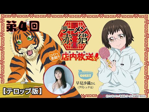 【ニャンステ・ラジオ #04】＜テロップ版＞ラーメン赤猫 ニャンて素敵な店内放送｜#早見沙織