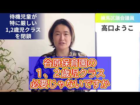 【練馬区議会2024年度予算】高口質疑⑤谷原保育園問題【練馬区議会議員・高口ようこ】