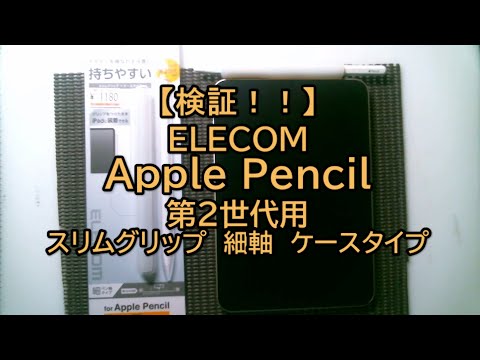 【検証!!】Elecom Apple pencil 第2世代用スリムグリップ 細軸ケースタイプ