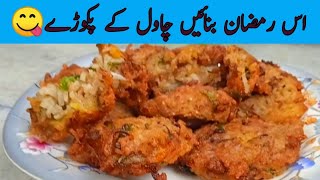 Crispy Rice Pakora Recipe Without Besan | Chawal Ke Pakode | Crunchy Rice Fritters