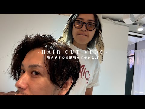 【VLOG】暑すぎたので髪切ってきました。【HAIR CUT】