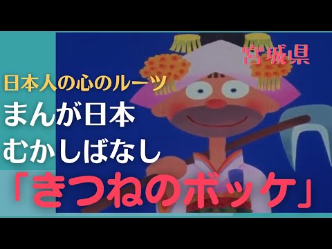 きつねのボッケ💛まんが日本むかしばなし【宮城県】 360