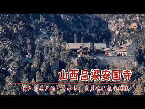 中国山西吕梁安国寺，黄土高坡上的世外桃源，后山有窑洞别墅园林，于成龙读书的地方