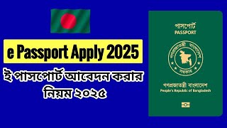 e passport apply online 2025 | epassport apply online 2025 | ই পাসপোর্ট আবেদন করার নিয়ম ২০২৫