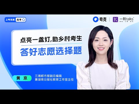 黄京：点亮一盏灯,助乡村考生答好志愿选择题