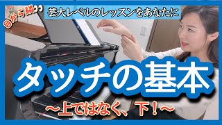 タッチの基本〜上ではなく下！〜　森本麻衣