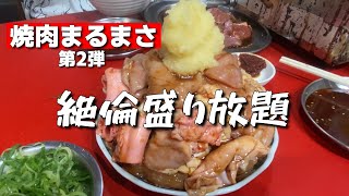 【人気の焼肉】まるまさ絶倫盛り放題　＃焼肉＃まるまさ#大食い