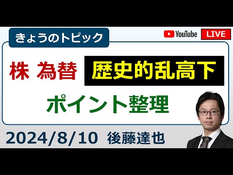 日経平均・為替、歴史的乱高下 / 日銀・米景気・投機筋…（2024/8/10）