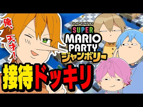 【ドッキリ】勘違いしたジェルがあおりまくる接待マリオパーティーWWWWW【すとぷり】