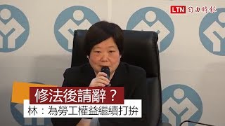 外傳修法後請辭 林美珠：為勞工權益繼續打拚