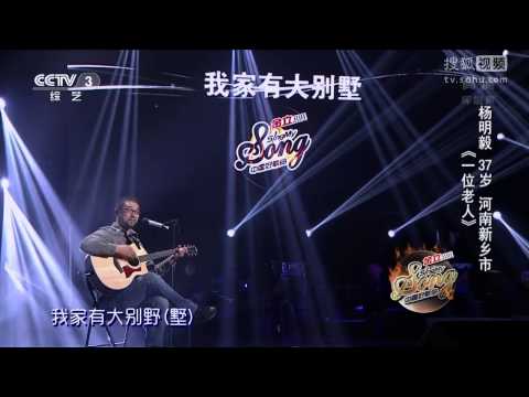 中國好歌曲 第二季第六期 楊明毅 《一位老人》 全高清 Full HD 20150206