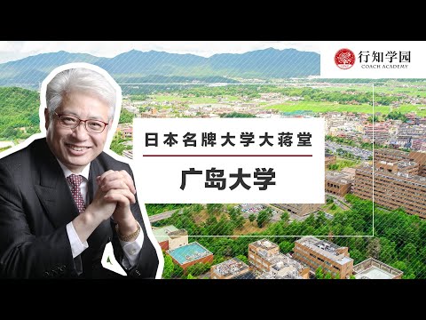 【日本名牌大学大蒋堂】第四十期：广岛大学