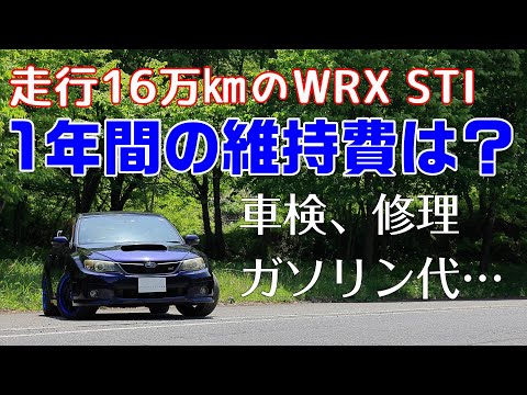 車検、保険、ガソリンなど WRX STIに掛かる1年間の維持費は○○万円！！【WRX STI】【GVB】【EJ20】