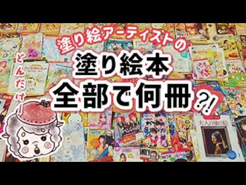 引越しを機に大量過ぎる塗り絵本数えてみた【ぬりえ／アート】