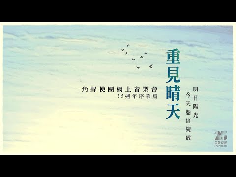 角聲使團《重見晴天》網上音樂會［25週年序幕篇 — 香港］