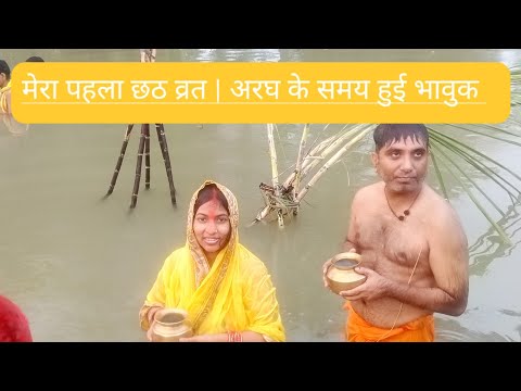 मेरा पहला छठ व्रत | गाउँ की छठ पूजा my first chath chath2024 , villagevlog sasuralvlog, familyvlog