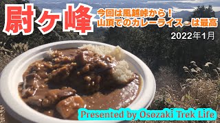 【尉ヶ峰 登山】2度目の尉ヶ峰は風越峠から。山頂でのカレーライスはメチャ美味です　2022年1月