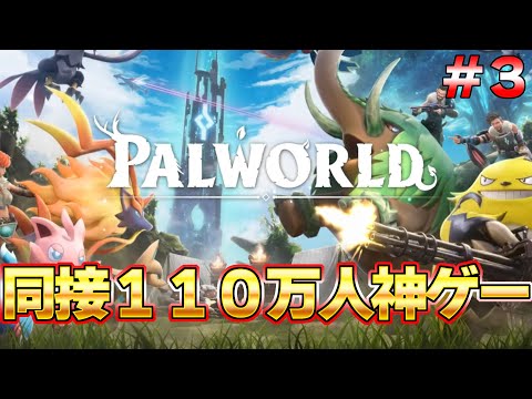 【パルワールド】遂に同接１１０万を超えた神ゲー！話題のモンスターに労働させるゲーム #３『パルワールド/Palworld』