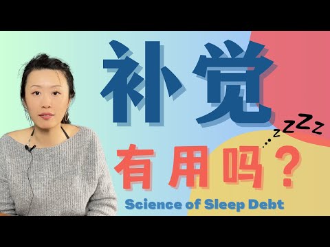 补觉有用吗？Can You Catch Up on Sleep?