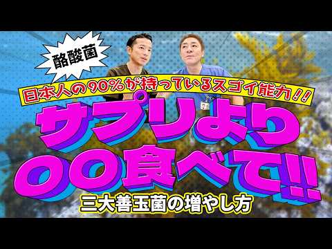 【知らなきゃ損‼︎】これ食べて！日本人の90%以上が持つ酵素とは︎︎︎？ 三大善玉菌の増やし方〜酪酸菌　長寿の秘訣　【対談企画】教えて平島先生秋山先生No442