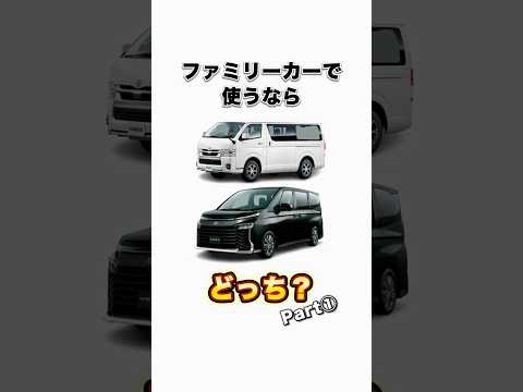 ファミリーカーで使うならどっち？ #ハイエースバン #ハイエース #toyota