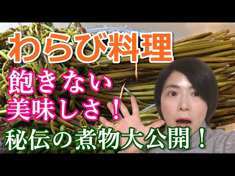 【わらび料理作り方】飽きない味・秘伝の煮物大公開！｜田舎の古民家暮らし