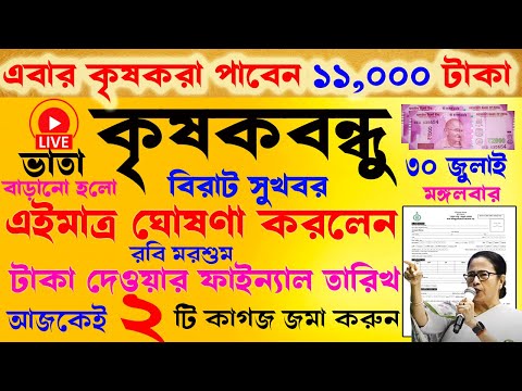 krishak bandhu | krishak bandhu new update | রবি মরসুম টাকা দেওয়ার তারিখ | krishak bandhu taka