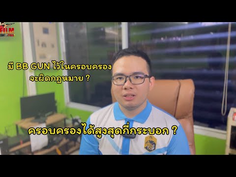 มี BB GUN ไว้ในครอบครองจะผิดกฎหมายไหม ? | Film Shooting