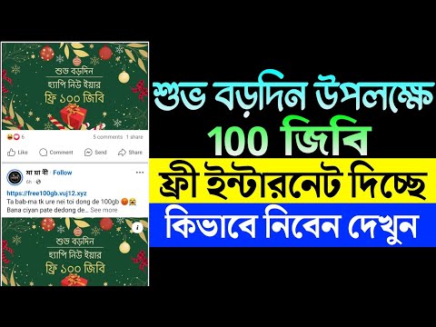 শুভ নববর্ষ 2025 উপলক্ষে 100 জিবি ফ্রি ইন্টারনেট! এটা কি সত্যি 😱 100 GB Free Happy New Year 2025