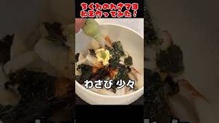 ちくわのわさマヨ和え作ってみた！【簡単おつまみ】 #自炊 #料理男子 #food