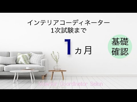 インテリアコーディネーター1次試験まで あと1ヶ月【今落としたくない10コの基礎問題】