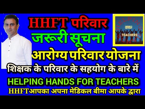 HHFT परिवार आरोग्य परिवार योजना क्या है/शिक्षक के परिवार का सहयोग/helping Hands For Teachers #HHFT