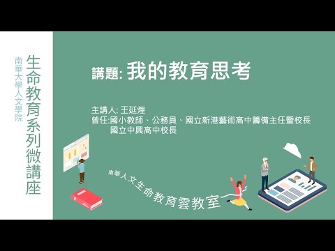 🌞生命教育系列微講座∣生命故事分享-我的教育思考∣王延煌校長