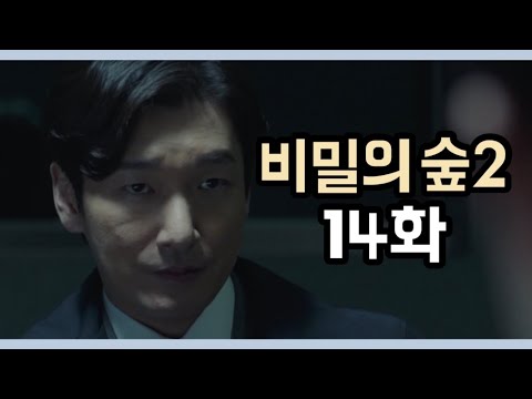 [드라마리뷰] 진실 | 비밀의 숲 시즌2 | 14화