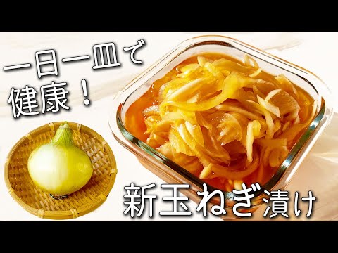 【漬け玉ねぎ】 切って漬けるだけ！ 毎日食べて驚きの効果が！  新 玉ねぎ 漬け 活用 アレンジレシピ  ５選！  作り置き ダイエット