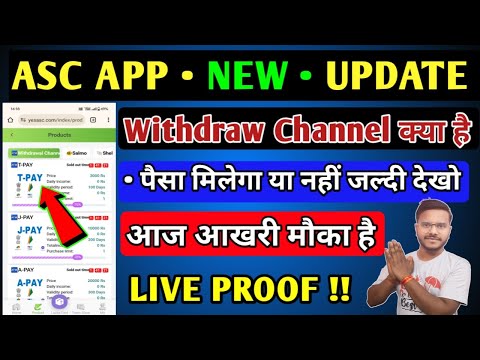 ASC App withdrawal channel क्या है | ASC App kab tak chalega | ASC earning App | ASC App bhag gya|